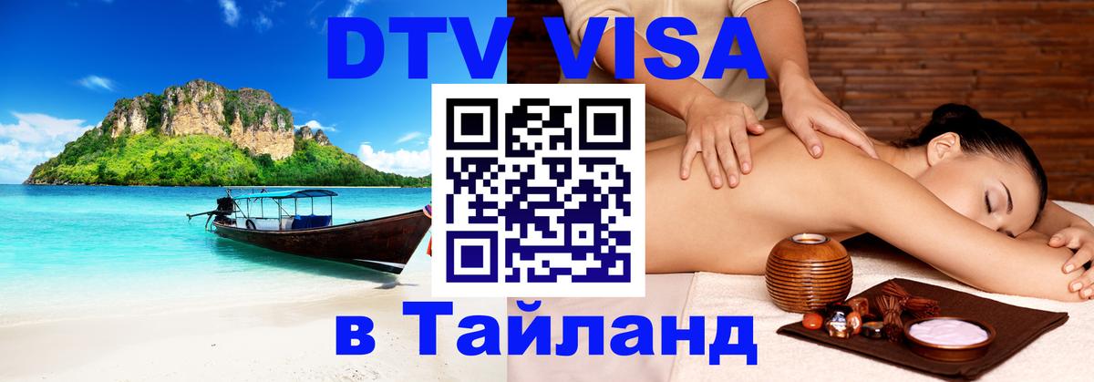 DTV Виза в Тайланд для россиян DTV Виза в Тайланд для россиян