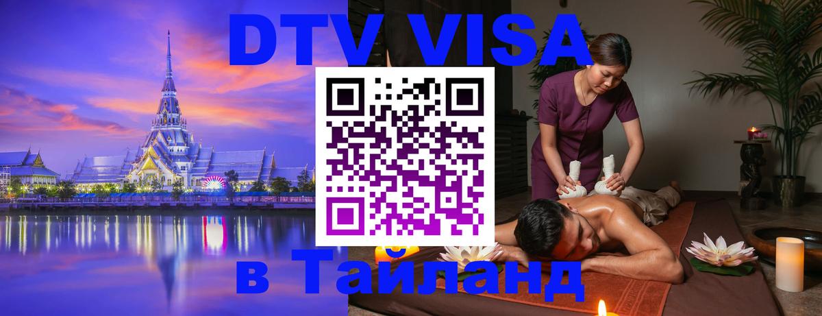 VISA в Тайланд для удалёнщиков 
